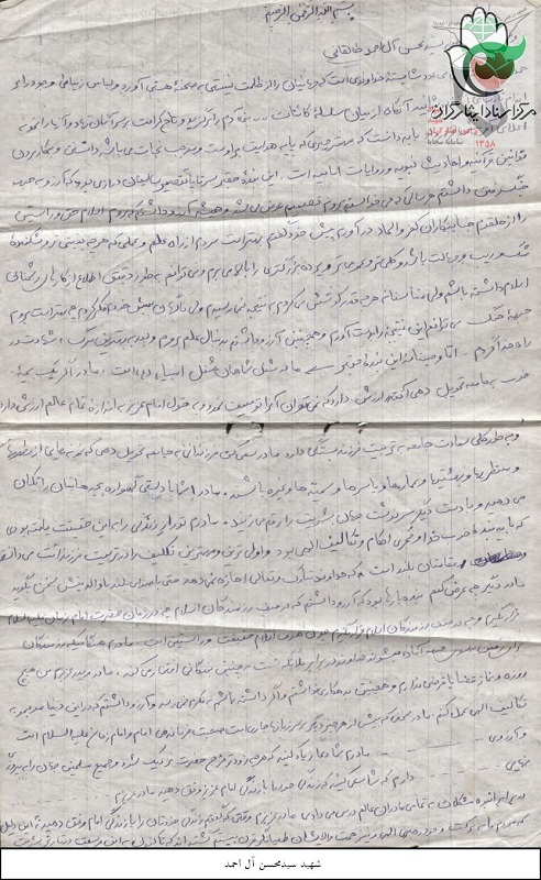 وصیتنامه طلبه شهید سید محسن آل طالقانی + دستخط