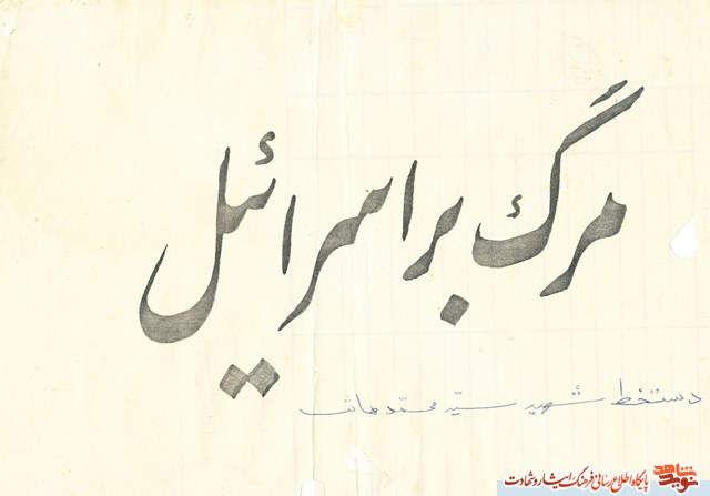 آلبوم عکس و آثار هنری شهید سيدمحمد هاتف