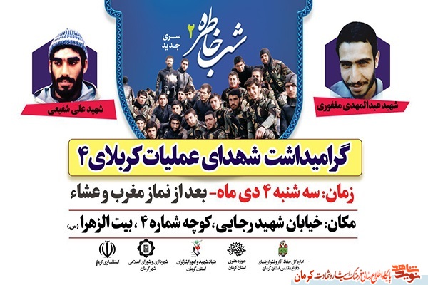 گرامیداشت شهدای عملیات کربلای 4 در کرمان برگزار می شود/ پوستر