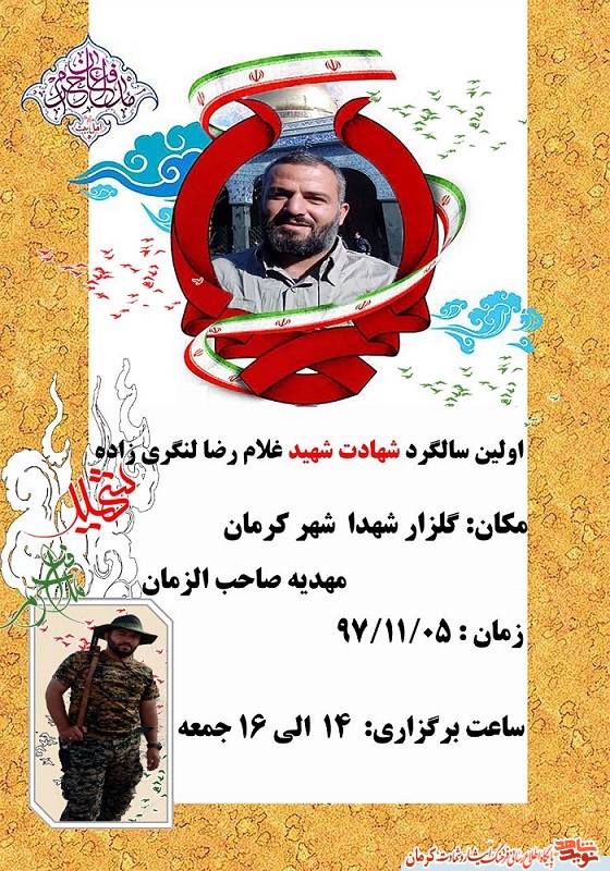 اولین سالگرد شهادت «غلامرضا لنگری‌زاده» در کرمان برگزار می شود+ پوستر