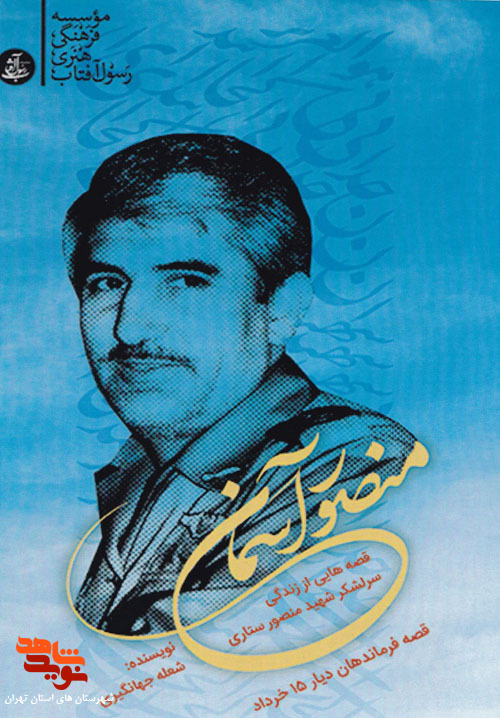 «منصور آسمان» قصه هایی از زندگی سرلشکر شهید منصور ستاری
