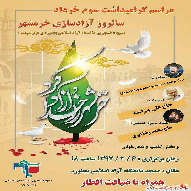مراسم سالروز آزادسازی خرمشهر در دانشگاه آزاد بجنورد برگزار می شود