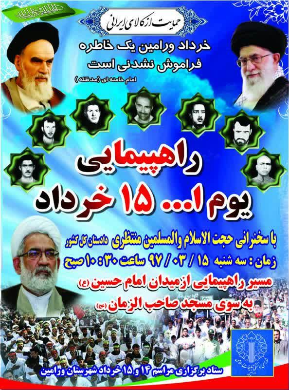 پوستر/ راهپیمایی 14 و 15 خرداد «شهرستان ورامین»