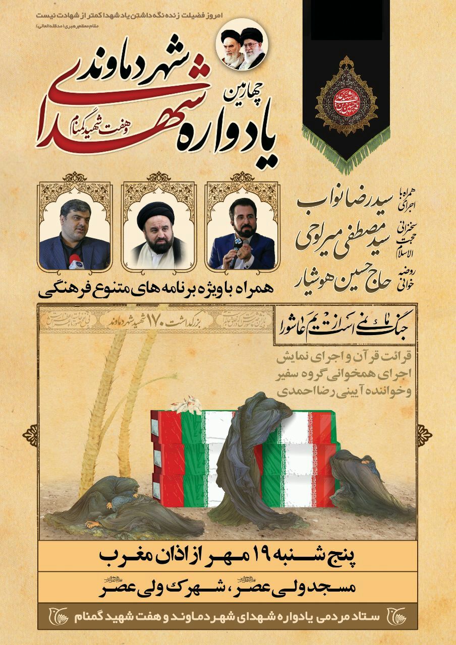 محفلی با شهدای شهر دماوند و هفت شهید بی نشان برگزار می گردد
