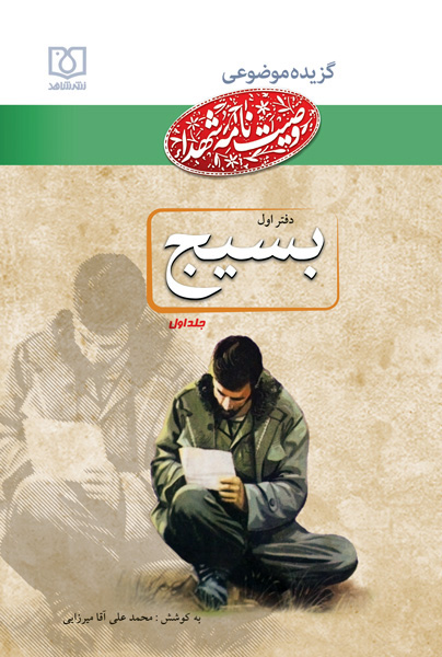 گزیده موضوعی وصیت‌نامه شهدا با نام «دفتر بسیج» در دو جلد منتشر شده است