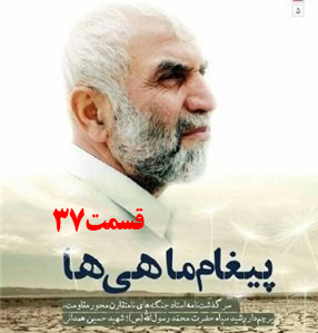 کتاب صوتی پیغام ماهی ها، سرگذشت جنگ‌های نامتقارن حاج حسین همدانی /قسمت 37