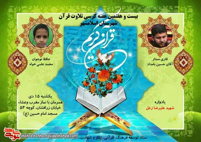 برگزاری بیست و هفتمین کرسی تلاوت قرآن کریم در اسلامشهر
