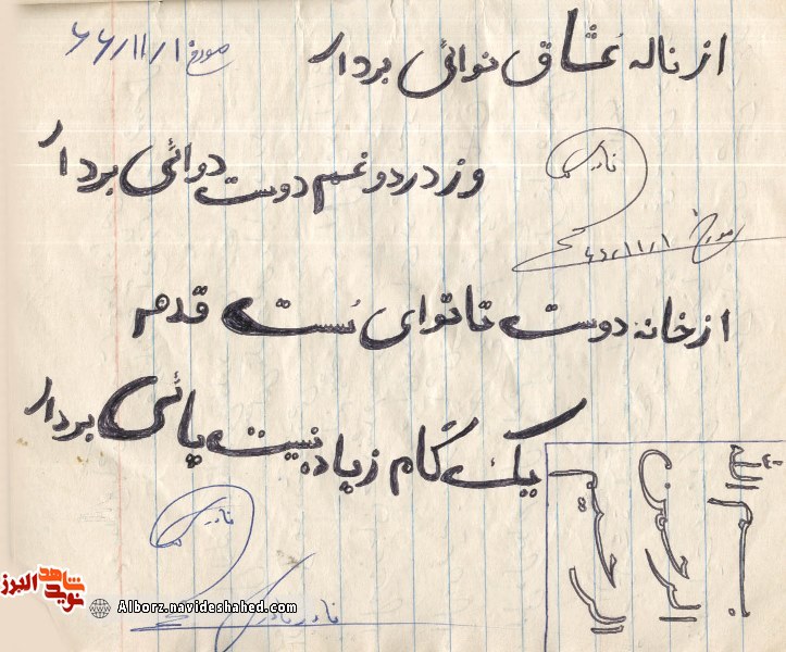 اسناد / دست‌خط به یادگار مانده شهید نادر نادری