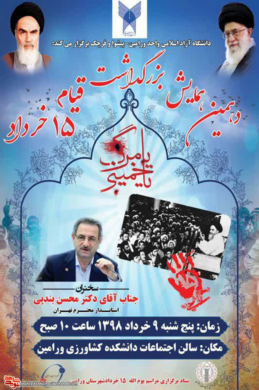 اطلاعیه/ دومین همایش بزرگداشت قیام «15 خرداد» در دانشگاه آزاد ورامین برگزار شد