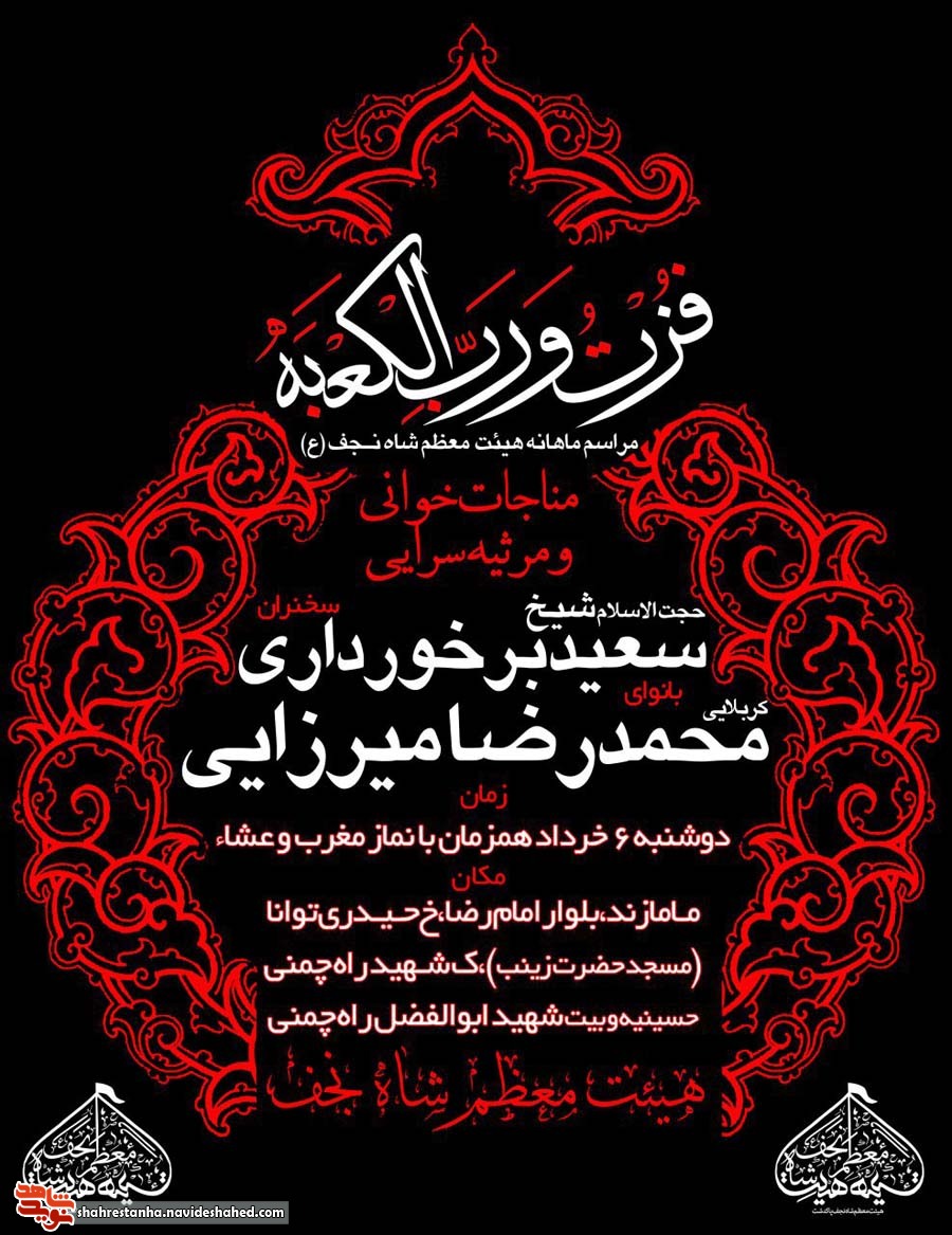 حسینیه شهید مدافع حرم «راه چمنی» میزبان عزادارن مولای متقیان(ع) می باشد