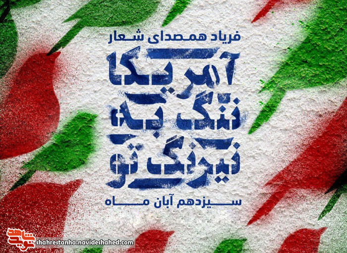 مسیر راهپیمایی 13 آبان آبان در شهرستان های استان تهران اعلام شد