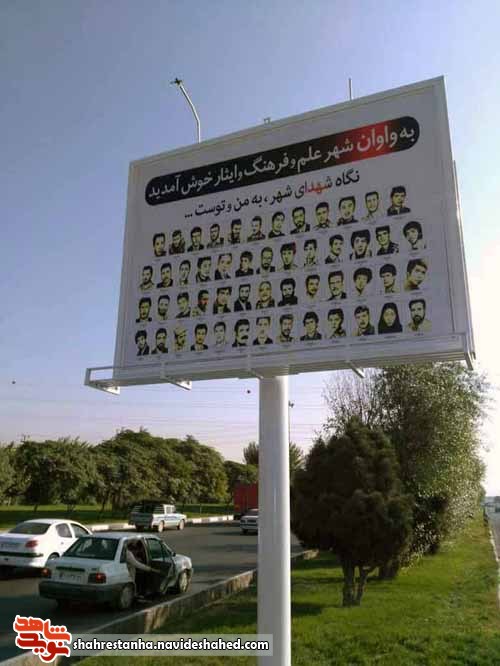 ورودی شهرک واوان اسلامشهر مزین به تصاویر شهدا شد