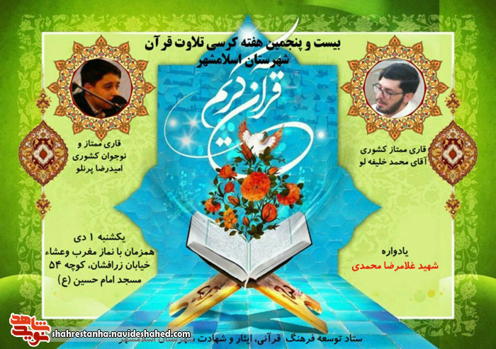 برگزاری بیست و پنجمین کرسی تلاوت قرآن کریم در اسلامشهر
