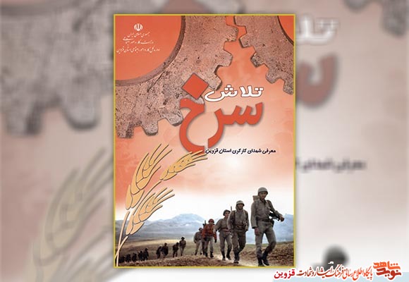 معرفی 298 شهید کارگر استان قزوین در کتاب «تلاش سرخ»