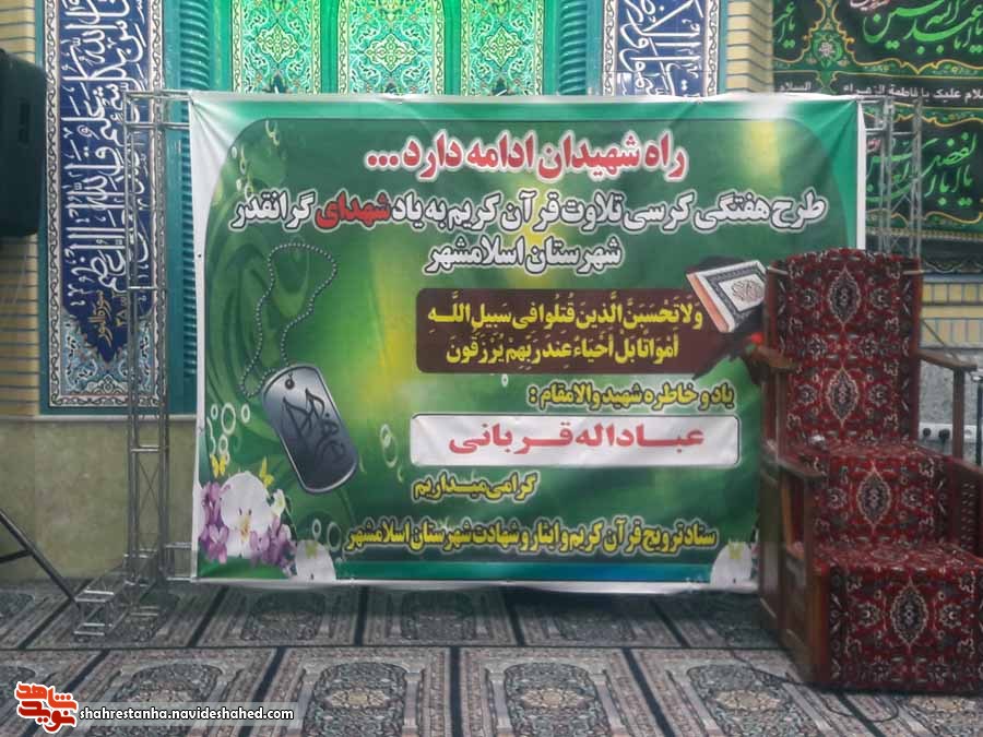 تلاوت قرآن کریم  به یاد 900 شهید شهرستان اسلامشهر