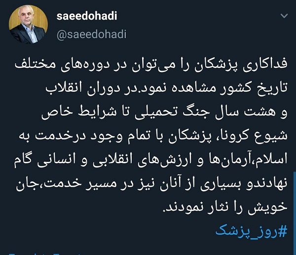توئیت سعید اوحدی رئیس بنیاد شهید به مناسبت روز پزشک: