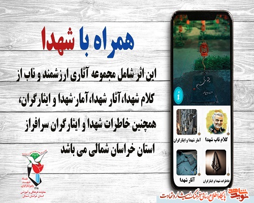 رونمایی از اولین اپلیکیشن « همراه با شهدا» در استان خراسان شمالی