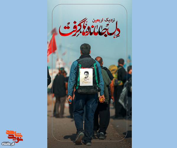 فیلم|هم قدم با شهید مدافع حرم«سید مصطفی موسوی» تا کربلا
