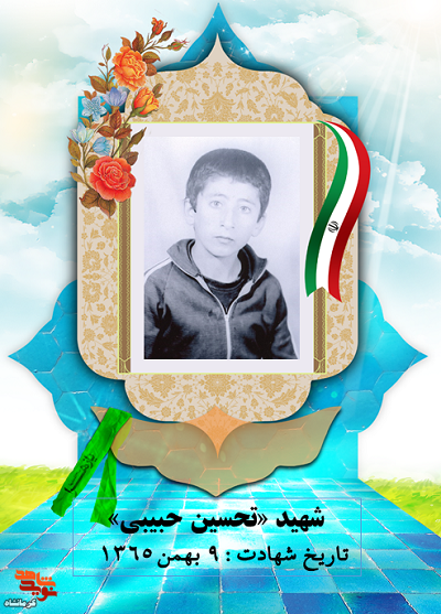 شهید «تحسین حبیبی» در کنار تحصیل، جبهه و دفاع از انقلاب را ازیاد نبرد
