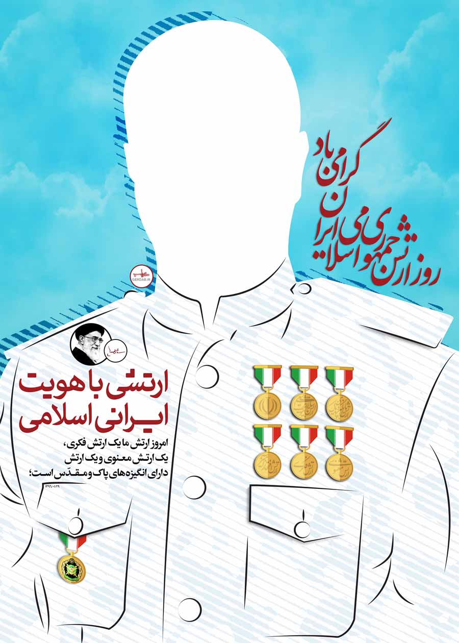 پوستر| روز ارتش جمهوری اسلامی ایران مبارک‌باد