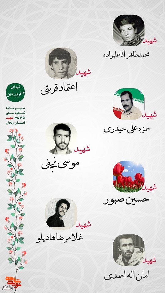 پوستر/ شهدای 12 فروردین ماه استان زنجان را با صلوات یاد کنیم