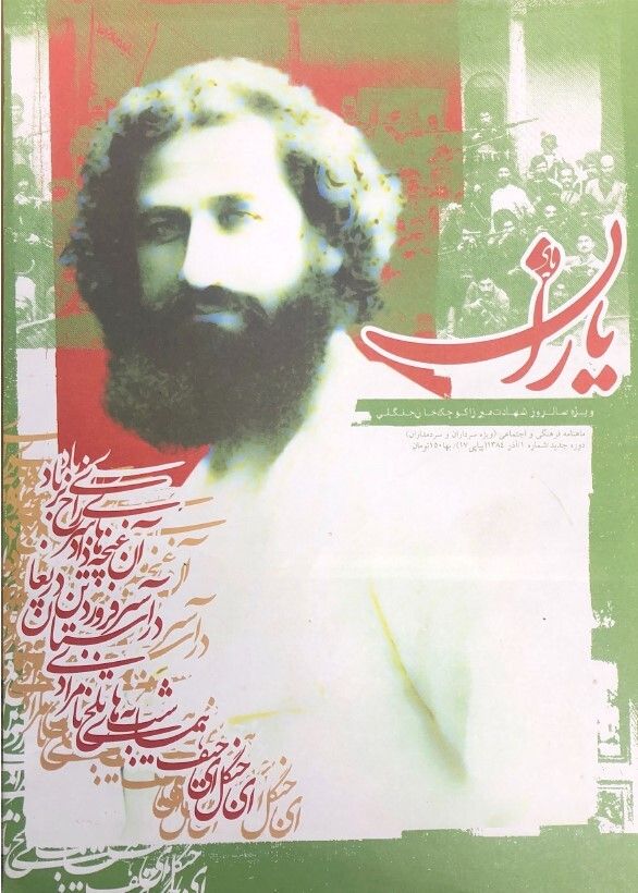 شاهد یاران_ویژه سالروز شهادت «میرزا کوچک خان جنگلی»