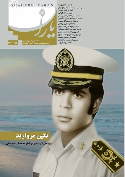 شاهد یاران_یادمان شهید امیر دریادار محمد ابراهیم همتی