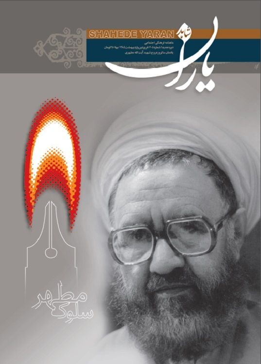 شاهد یاران_یادمان سالروز عروج شهید آیت‌الله مطهری 