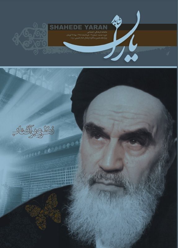 شاهد یاران_ویژه هفدهمین سالگرد ارتحال امام خمینی (ره)