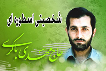شهید باکری، شخصیتی اسطوره ای در دفاع مقدس شهید باکری، شخصیتی اسطوره ای در دفاع مقدس