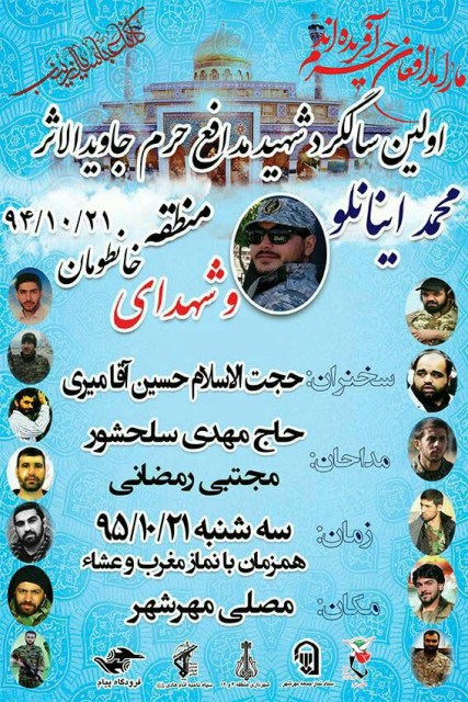 اولین سالگرد شهید مدافع حرم جاویدالاثر «محمد اینانلو»و شهدای منطقه خانطومان اولین سالگرد شهید مدافع حرم جاویدالاثر «محمد اینانلو»و شهدای منطقه خانطومان