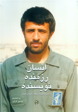 کتاب «انسان، رزمنده، نویسنده» روانه بازار کتاب شد کتاب «انسان، رزمنده، نویسنده» روانه بازار کتاب شد