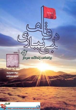 رونمایی از 7 جلد کتاب تازه منتشر شده با محوریت دفاع مقدس رونمایی از 7 جلد کتاب تازه منتشر شده با محوریت دفاع مقدس