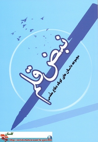 رونمایی از 7 جلد کتاب تازه منتشر شده با محوریت دفاع مقدس رونمایی از 7 جلد کتاب تازه منتشر شده با محوریت دفاع مقدس