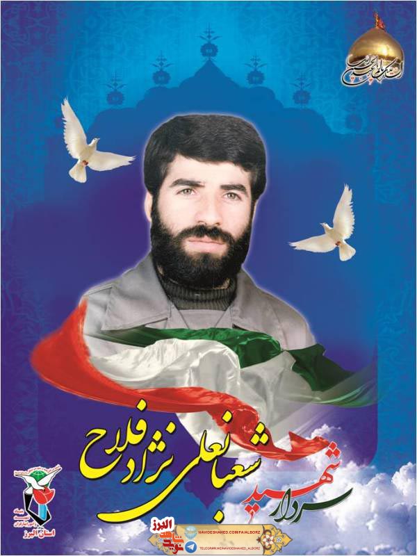 شهید شعبانعلی نژادفلاح