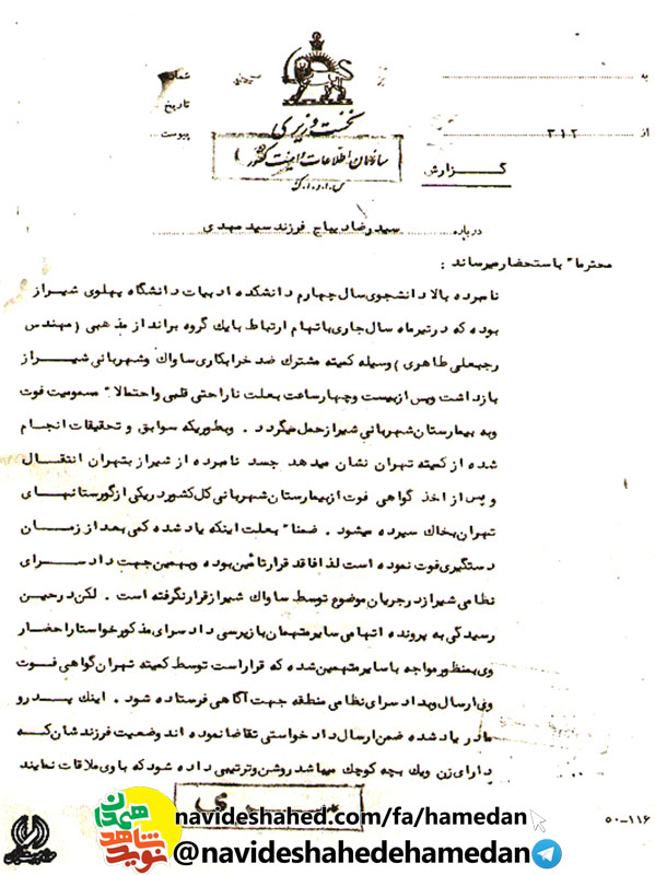 مدارک به دست آمده از بایگانی ساواک در مورد شهید سید رضا دیباح مدارک به دست آمده از بایگانی ساواک در مورد شهید سید رضا دیباح