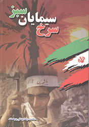 کتاب سرخ سیمایان سبز؛ گردآوری وصایای و زندگی نامه شهدای دانشجوی استان گیلان