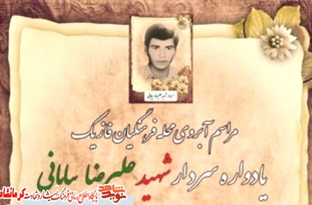 یادواره‌‌l«شهید علی‌رضا بیابانی» در کرمانشاه برگزار شد