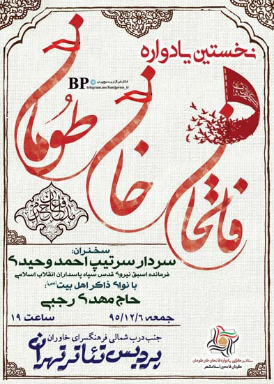 نخستین یادواره «فاتحان خان طومان» برگزار می شود نخستین یادواره «فاتحان خان طومان» برگزار می شود