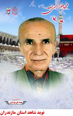 شهداي منا،شهرستان رامسر شهداي منا،شهرستان رامسر