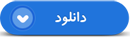 او کویر عطشناک اندیشه اش را با زلال ذکر حق وکلام محبین حق سیراب کرد