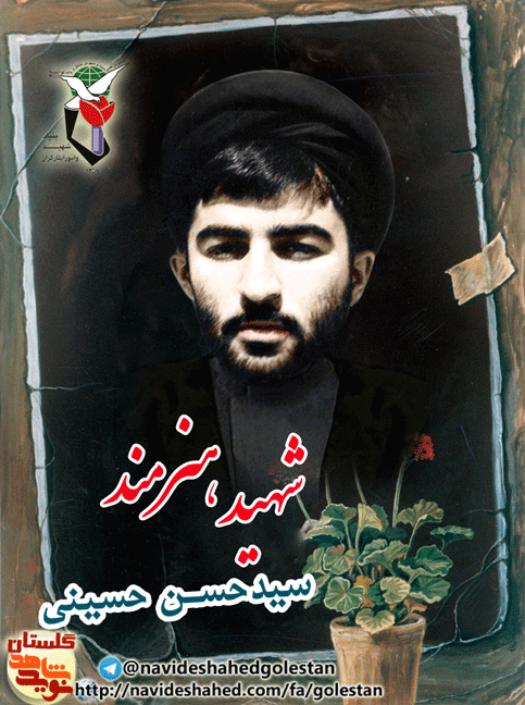 معرفی شهید هنرمند « سیدحسن حسینی » از زبان برادر گرامی شهید