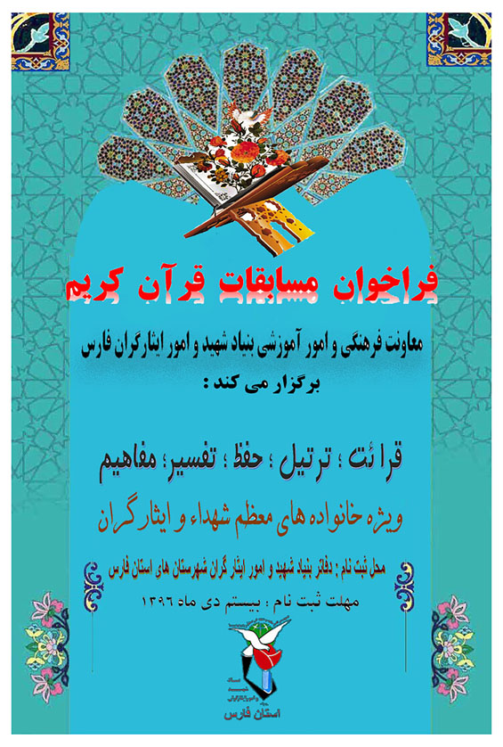 فراخوان مسابقات قرآن کریم ویژه خانواده های شهدا و ایثارگران/ اطلاعیه