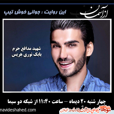 بازپخش مستند از آسمان ویژه برنامه «شهید مدافع حرم استان گیلان بابک نوری» از شبکه دو سیما بازپخش مستند از آسمان ویژه برنامه «شهید مدافع حرم استان گیلان بابک نوری» از شبکه دو سیما
