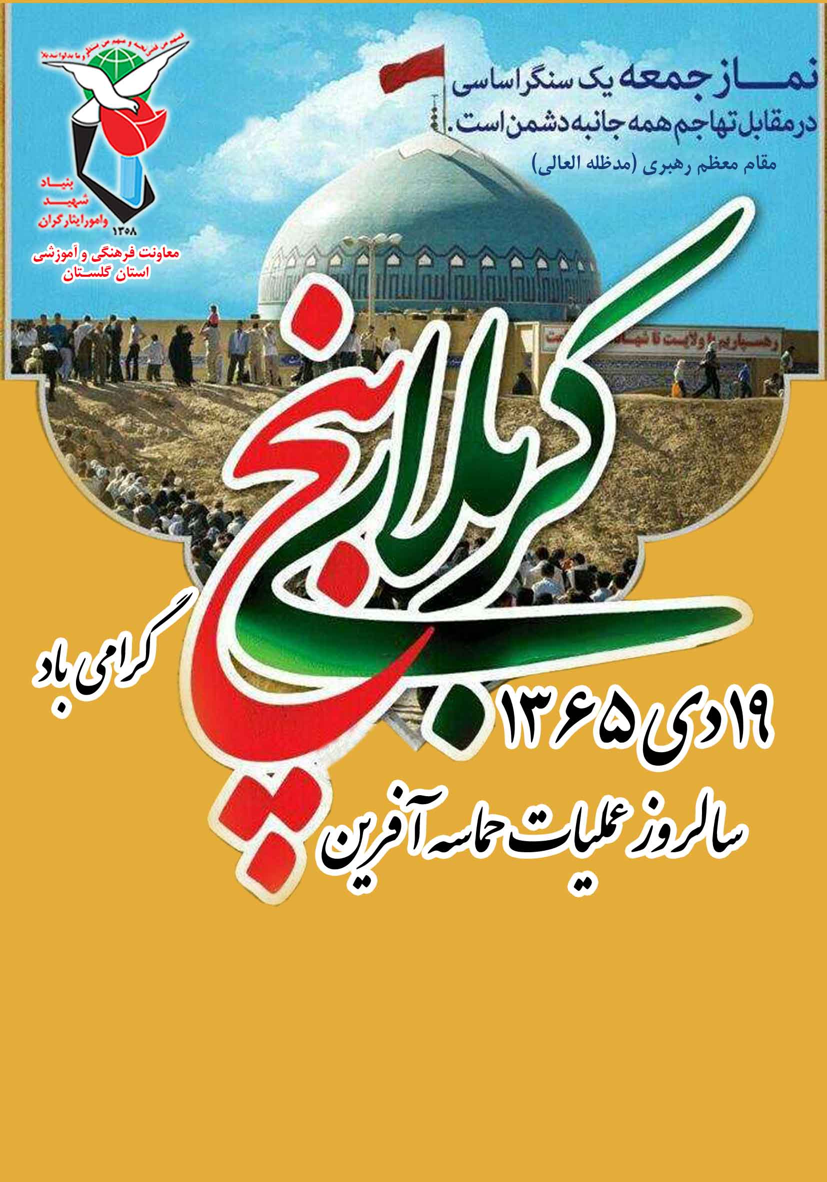 پوستر/19 دی 1365/ سالروز عملیات حماسه آفرین «کربلای 5» گرامی باد