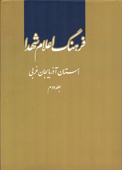 دومین مجلد «فرهنگ اعلام شهدای استان آذربایجان غربی» منتشر شد دومین مجلد «فرهنگ اعلام شهدای استان آذربایجان غربی» منتشر شد