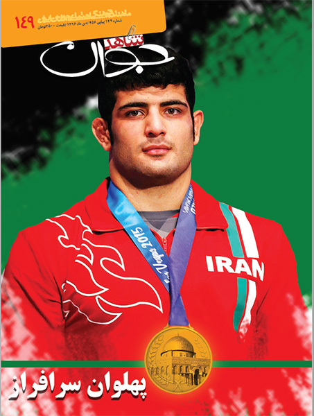 یکصد و چهل و نهمین شماره شاهد جوان منتشر شد/ «پهلوان سرافراز» یکصد و چهل و نهمین شماره شاهد جوان منتشر شد/ «پهلوان سرافراز»