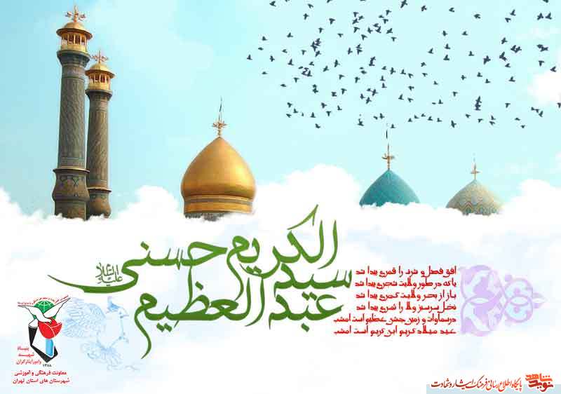 پوستر «میلاد عبدالعظیم (ع)» بر شیعیان گرامی باد