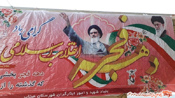 تجدید عهد  و پیمان با آرمانهای انقلاب اسلامی و شهدا در  شهر میناب
