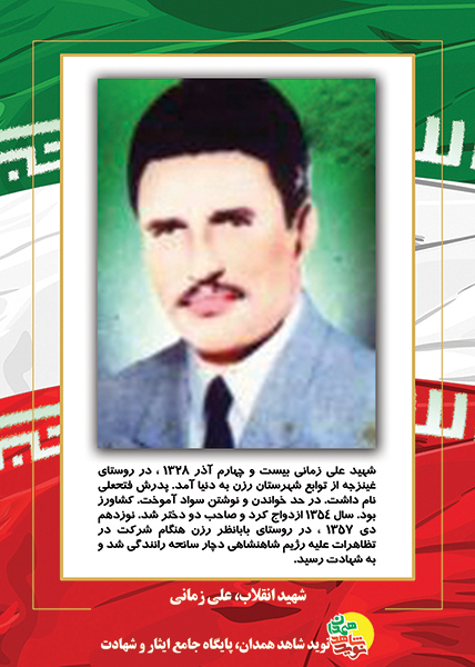 پوستر: شهید انقلاب، علی زمانی